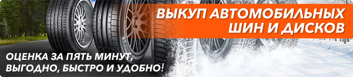 Выкуп шин и дисков